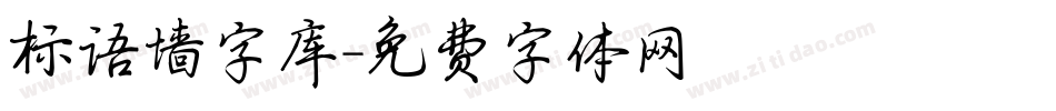 标语墙字库字体转换
