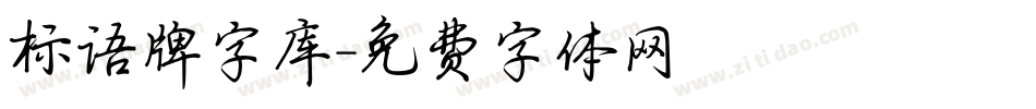标语牌字库字体转换