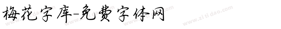 梅花字库字体转换