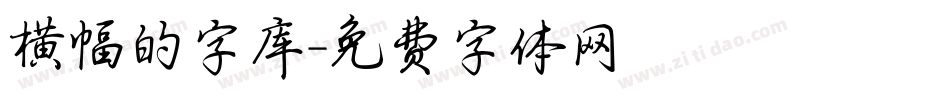横幅的字库字体转换