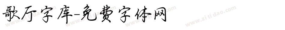 歌厅字库字体转换