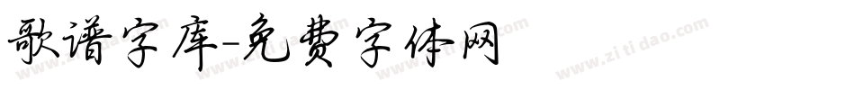 歌谱字库字体转换