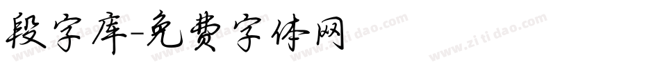 段字库字体转换