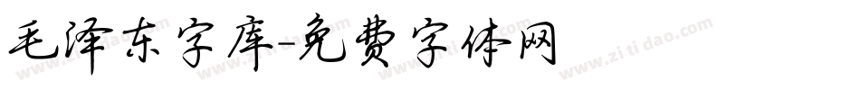 毛泽东字库字体转换