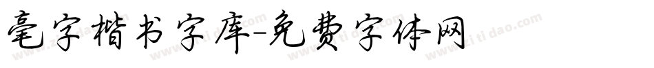毫字楷书字库字体转换