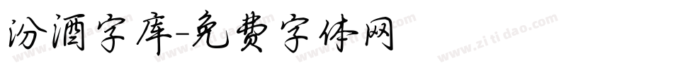 汾酒字库字体转换