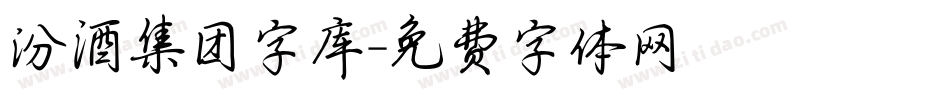 汾酒集团字库字体转换