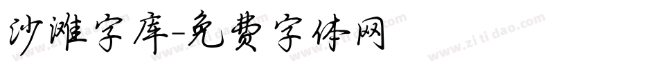 沙滩字库字体转换