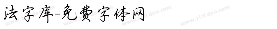 法字库字体转换