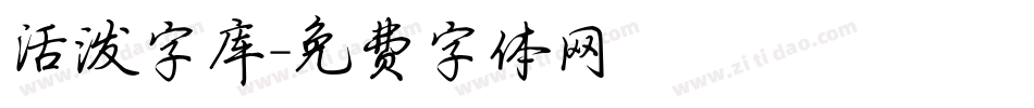活泼字库字体转换