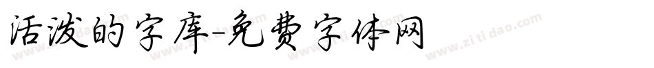 活泼的字库字体转换