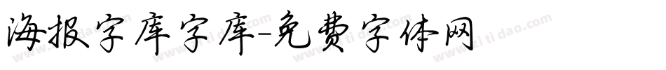 海报字库字库字体转换