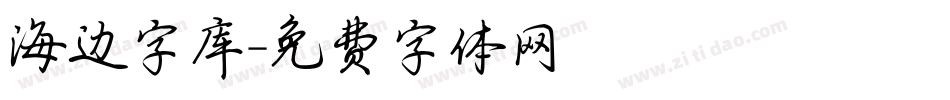海边字库字体转换
