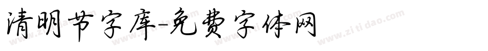 清明节字库字体转换