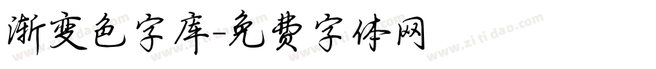 渐变色字库字体转换