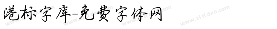 港标字库字体转换