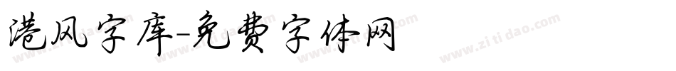 港风字库字体转换