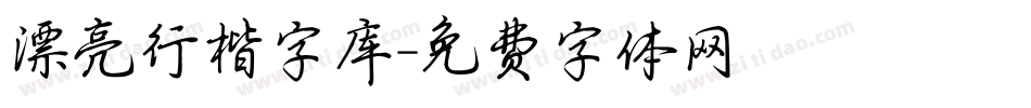 漂亮行楷字库字体转换