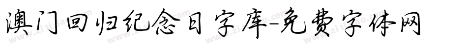 澳门回归纪念日字库字体转换