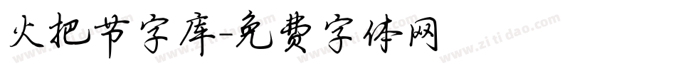 火把节字库字体转换