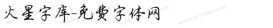 火星字库字体转换