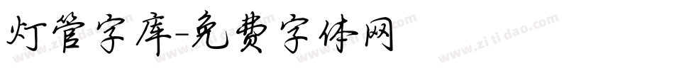 灯管字库字体转换