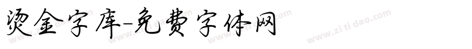 烫金字库字体转换