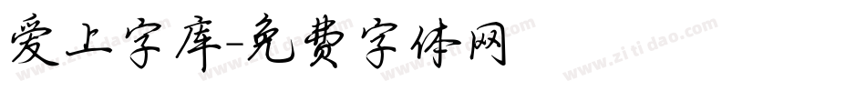 爱上字库字体转换