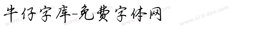 牛仔字库字体转换