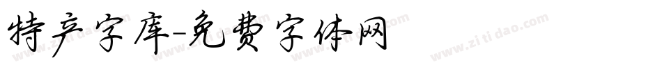 特产字库字体转换