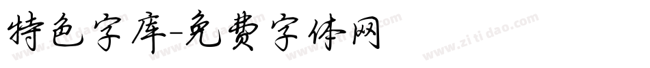 特色字库字体转换