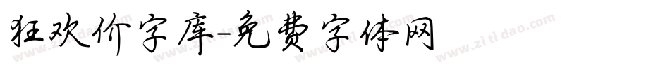 狂欢价字库字体转换