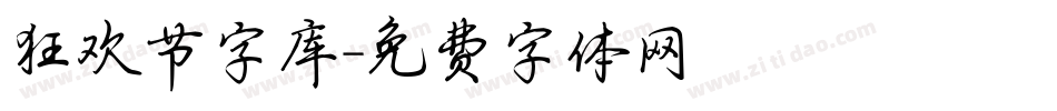 狂欢节字库字体转换
