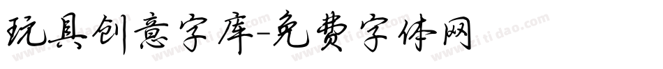 玩具创意字库字体转换