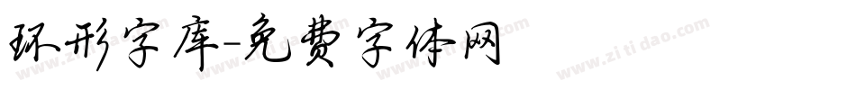 环形字库字体转换