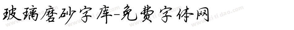 玻璃磨砂字库字体转换