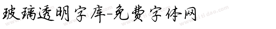 玻璃透明字库字体转换