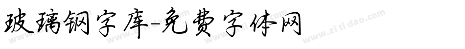 玻璃钢字库字体转换