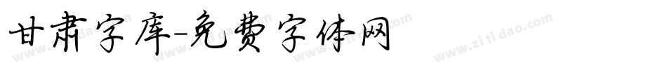 甘肃字库字体转换