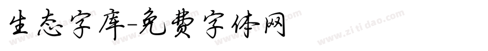 生态字库字体转换