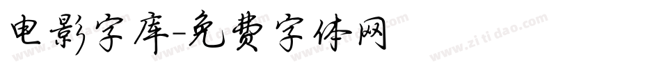 电影字库字体转换