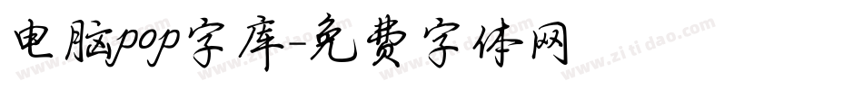 电脑pop字库字体转换