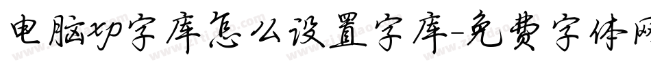 电脑xp字库怎么设置字库字体转换