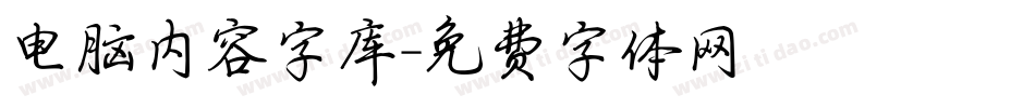 电脑内容字库字体转换