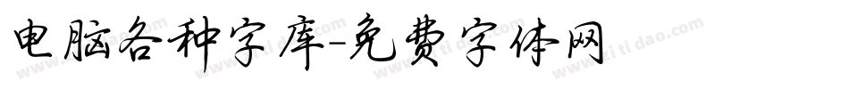 电脑各种字库字体转换