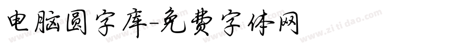 电脑圆字库字体转换