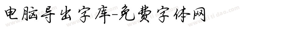 电脑导出字库字体转换