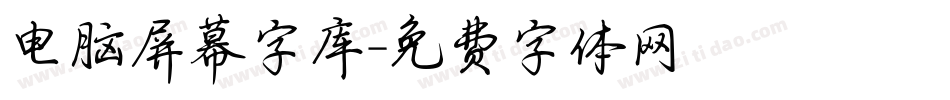 电脑屏幕字库字体转换