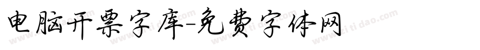电脑开票字库字体转换