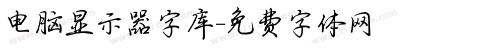 电脑显示器字库字体转换